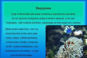 «Презентация по физике на тему «Исследование морских глубин» (7 класс)